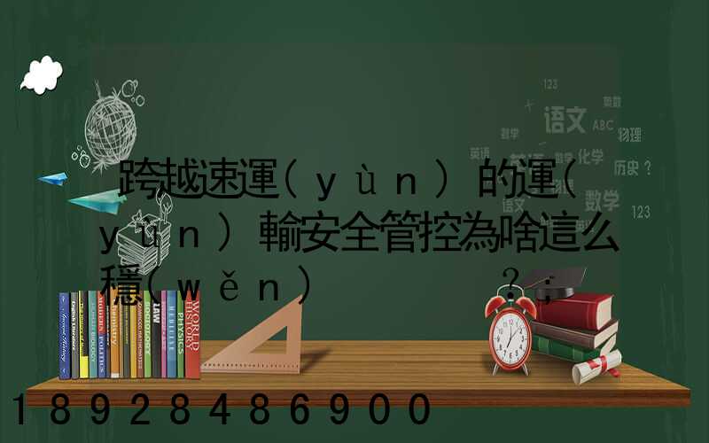 跨越速運(yùn)的運(yùn)輸安全管控為啥這么穩(wěn)？
